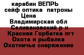 карабин ВЕПРЬ-308, сейф,оптика, патроны › Цена ­ 35 000 - Владимирская обл., Селивановский р-н, Красная Горбатка пгт Охота и рыбалка » Охотничье снаряжение   